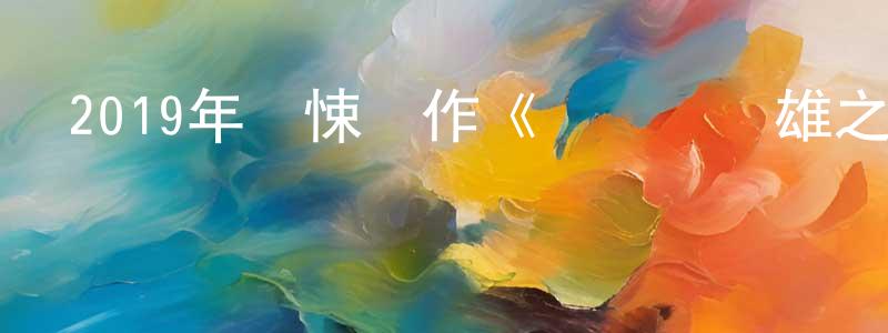 艾姬的個人影視圈,2019年驚悚動作《寶萊塢雙雄之戰》BD中字迅雷下載_深夜電影